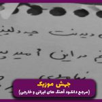 دانلود آهنگ من که یه روزی نیمه گمشده دلت بودم از افشین آذری و حمید فلاح و عباس طاهری و رشید کشاورز “ترند اینستا”